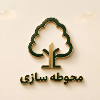 طراحی و اجرای محوطههای عمرانی و صنعتی