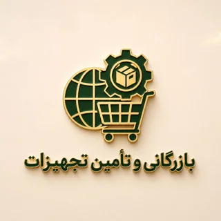 تأمین تجهیزات و بازرگانی پروژههای عمرانی